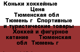 Коньки хоккейные Bauer supreme  › Цена ­ 2 000 - Тюменская обл., Тюмень г. Спортивные и туристические товары » Хоккей и фигурное катание   . Тюменская обл.,Тюмень г.